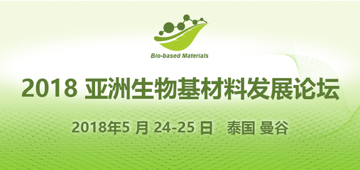 2018亞洲生物基材料發展論壇