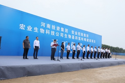 河南宏業(yè)生物科技股份生物基四氫呋喃建設項目開工儀式在南樂縣隆重舉行